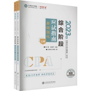 2023年注册会计师全国统一考试综合阶段基础强化上册-技术教育社区