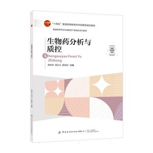 生物药分析与质控