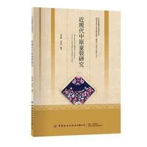 近现代中原童装研究-技术教育社区