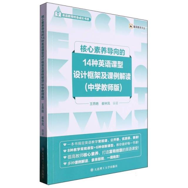 核心素养导向的14种英语课型设计框架及课例解读(中学教师版)