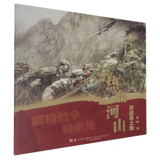 Q热血河山:决战黑土地 (彩图版)