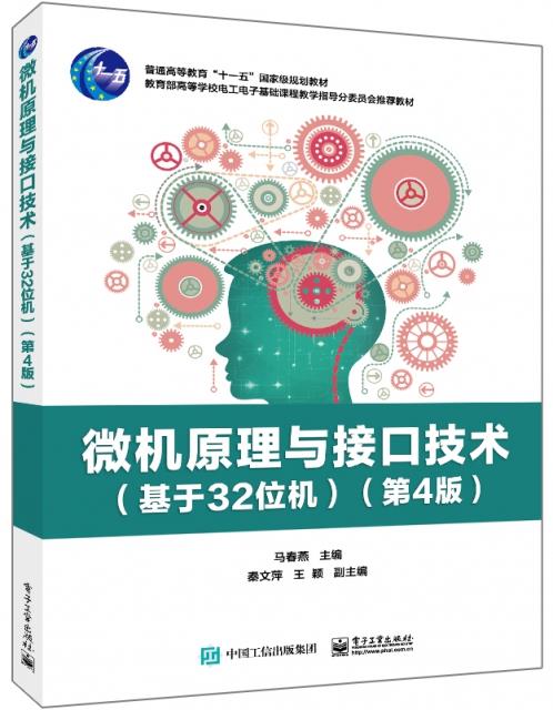 微机原理与接口技术(基于32位机)(第4版)