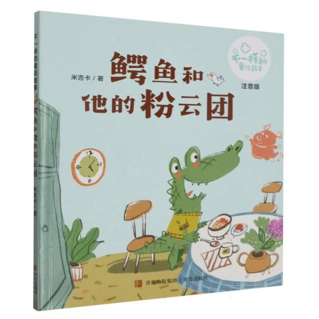 不一样的童话故事:鳄鱼和她的粉云团(注音版)