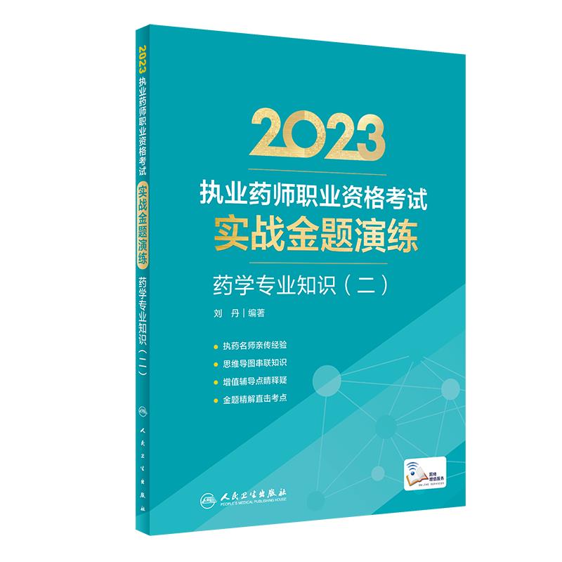 2023执业药师职业资格考试实战金题演练  药学专业知识(二)