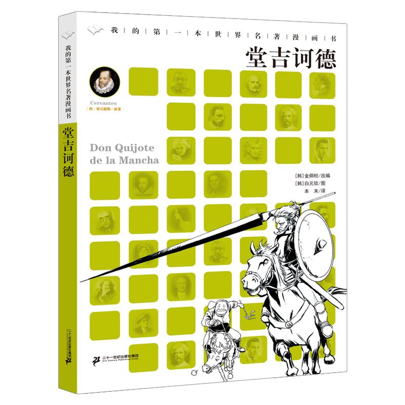 堂吉诃德