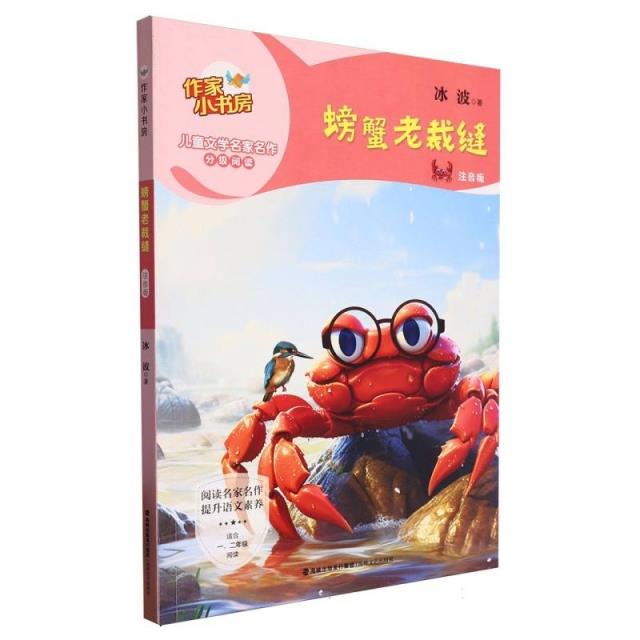 螃蟹老裁缝