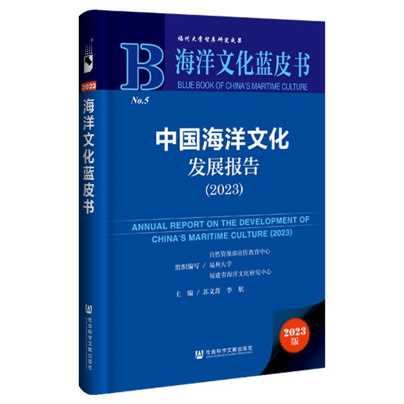 中国海洋文化发展报告:2023:2023