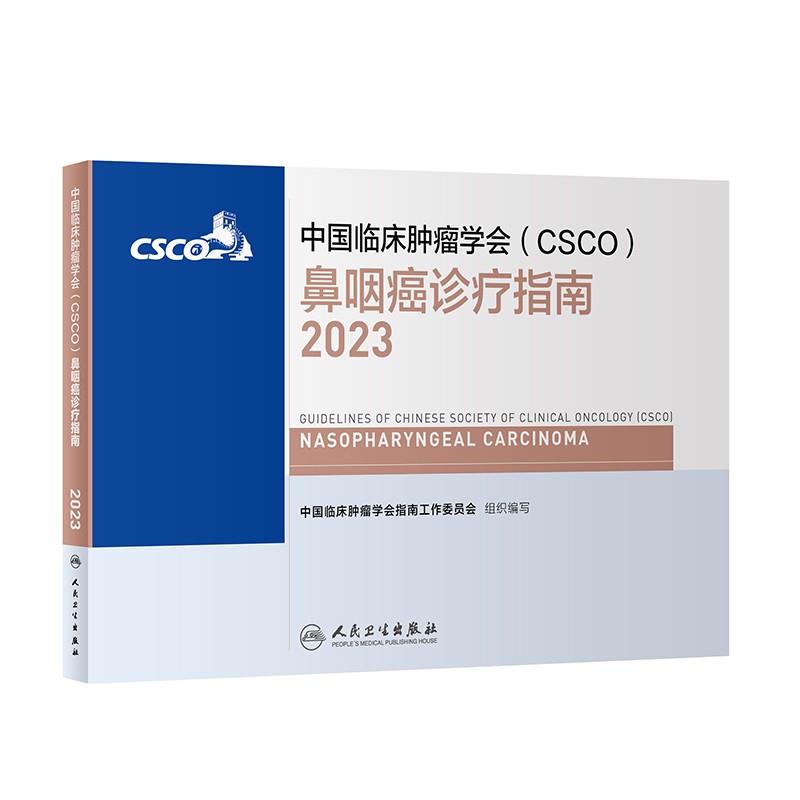 鼻咽癌诊疗指南2023