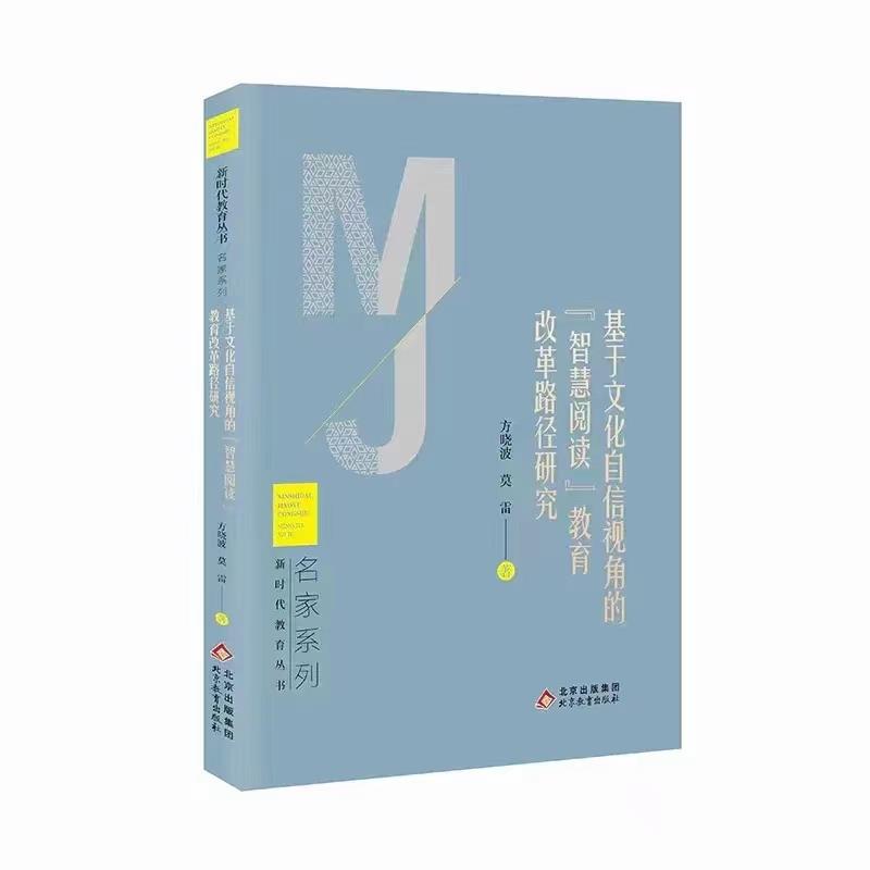 新时代教育丛书·名家系列:基于文化自信世纪的“智慧阅读”教育改革路径研究