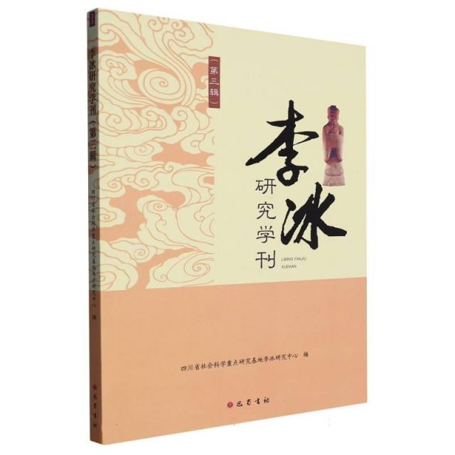 李冰研究学刊:第三辑