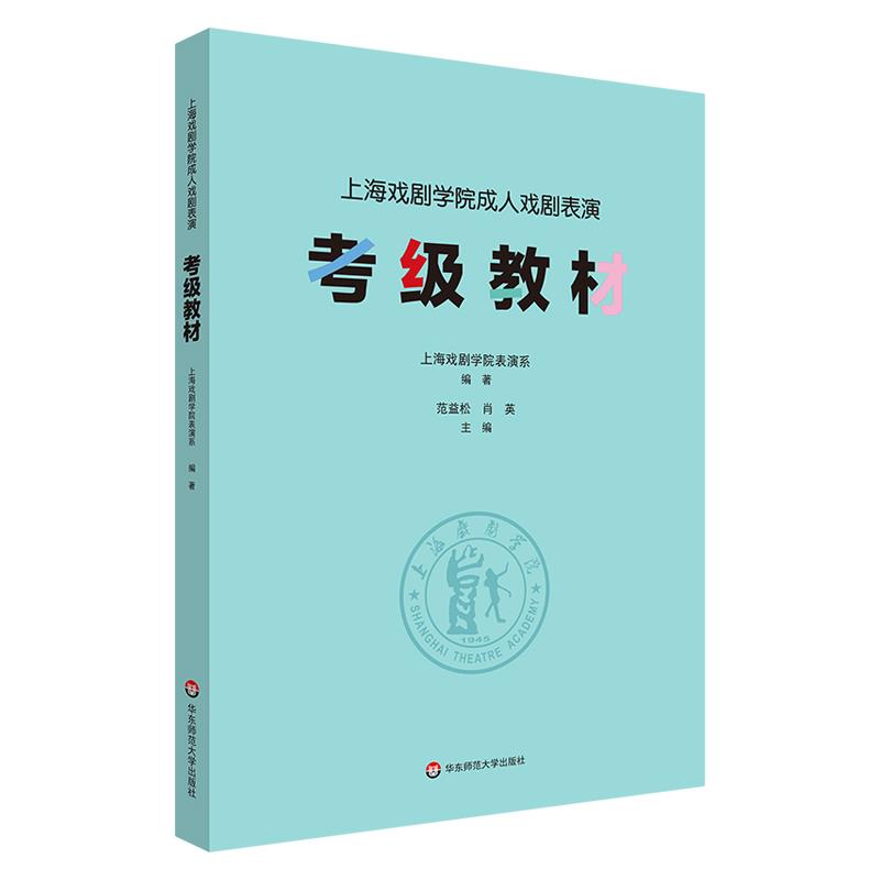 上海戏剧学院成人戏剧表演:考级教材