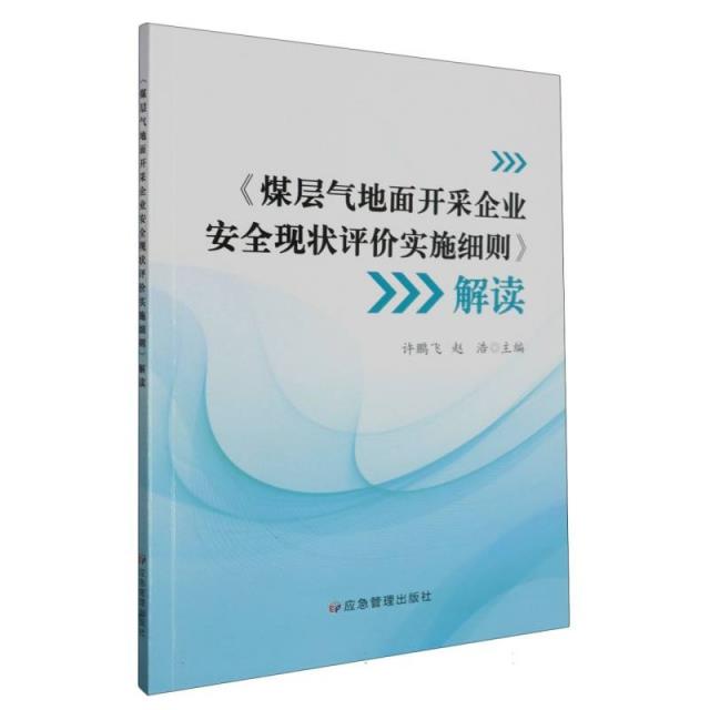 《煤层气地面开采企业安全现状评价实施细则》解读