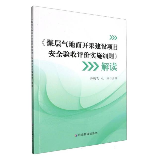 《煤层气地面开采建设项目安全验收评价实施细则》解读