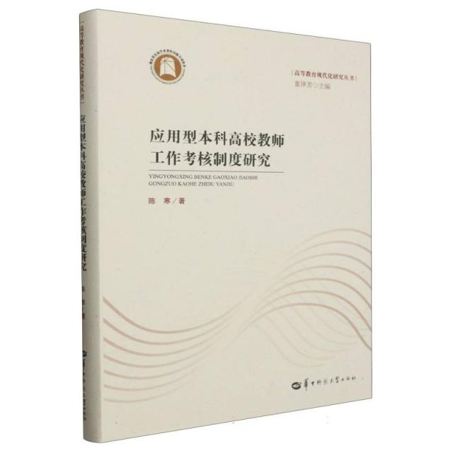 应用型本科高校教师工作考核制度研究