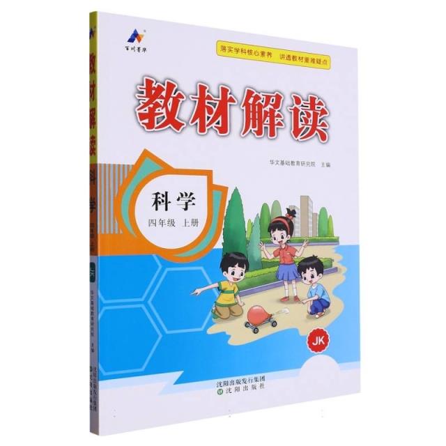 AI课标科学4上(教科版)/教材解读