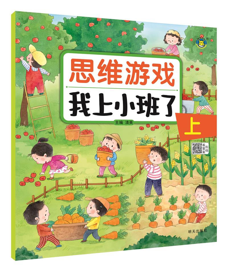 《思维游戏. 我上小班了 上》