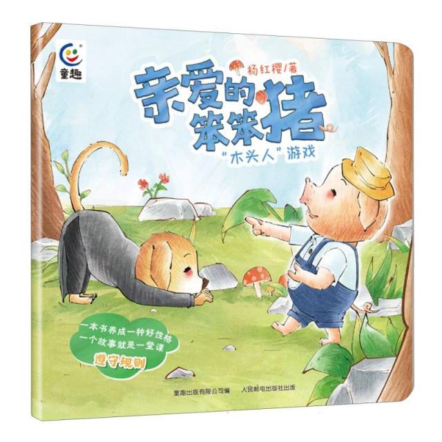 W亲爱的笨笨猪:木头人游戏(彩绘版)