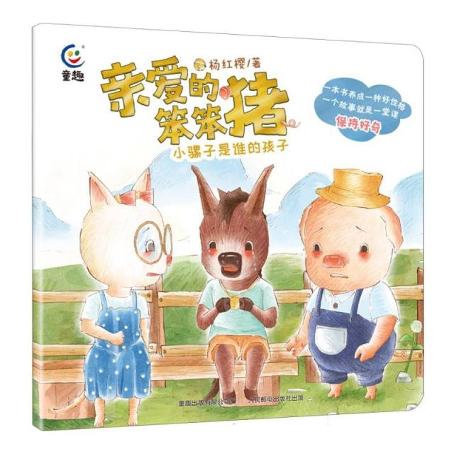 W亲爱的笨笨猪:小骡子是谁的孩子(彩绘版)