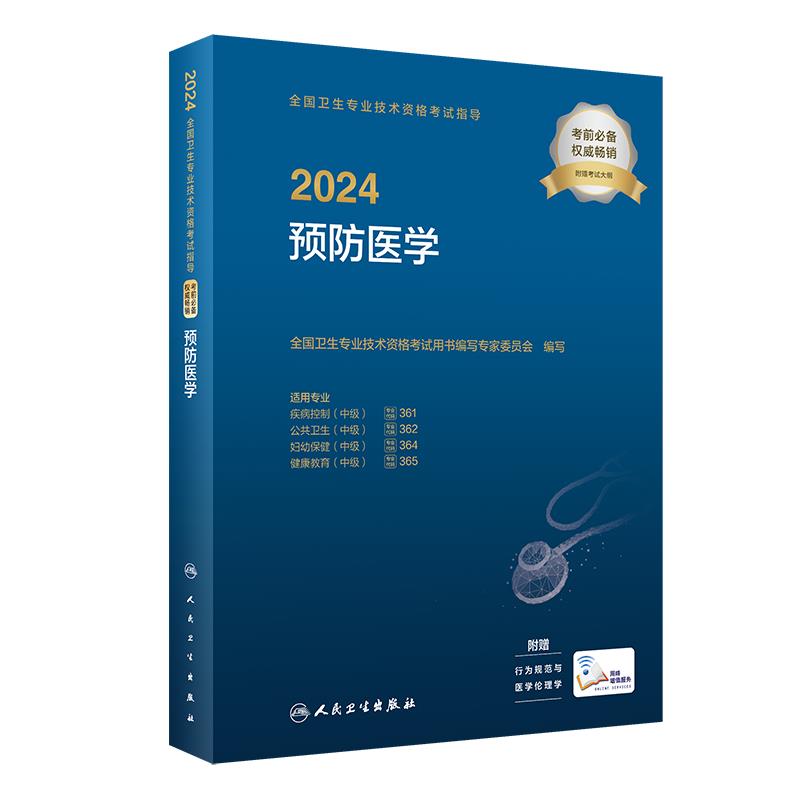 2024全国卫生专业技术资格考试指导.预防医学