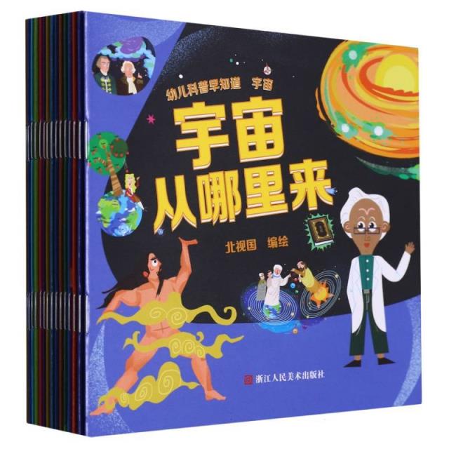 幼儿科普早知道:宇宙(全15册)