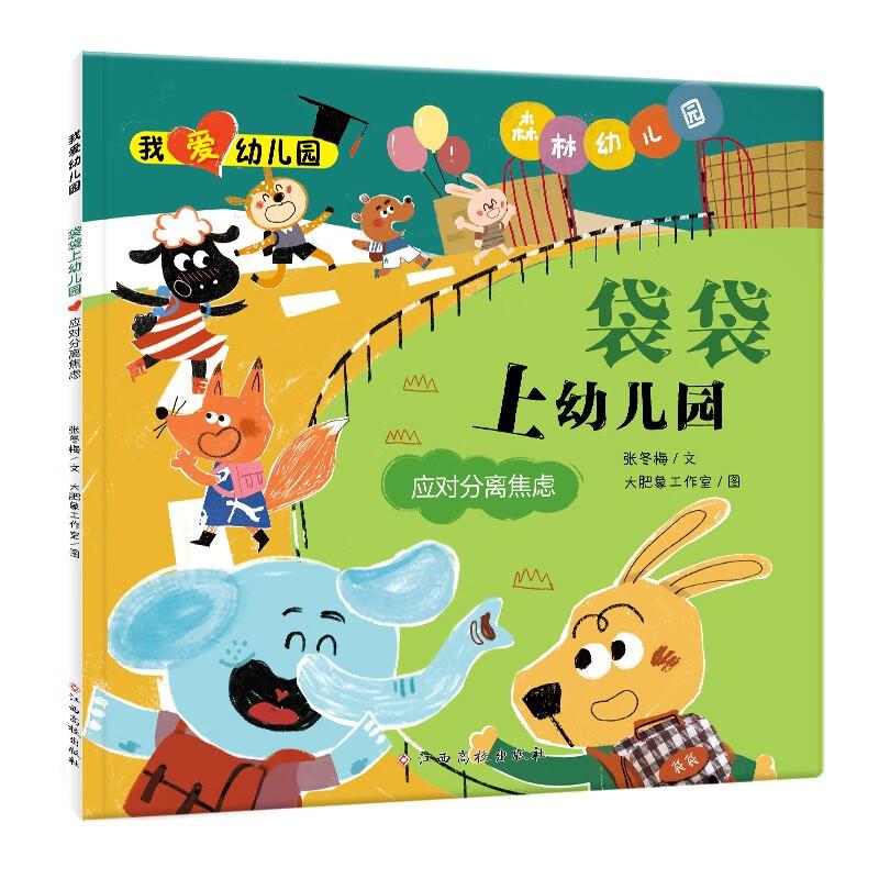 袋袋上幼儿园:应对分离焦虑