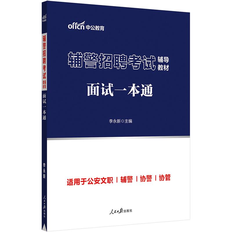 辅警招聘考试辅导教材面试一本通