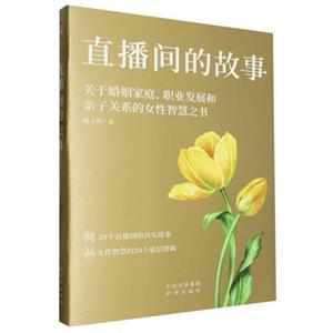 直播间的故事---关于婚姻家庭、职业发展和亲子关系的女性智慧之书-技术教育社区
