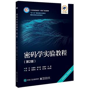 (教材)密码学实验教程(第2版)