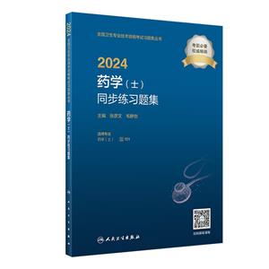 2024药学(士)同步练习题集(配增值)-技术教育社区