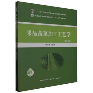 果品蔬菜加工工艺学(第4版)-技术教育社区