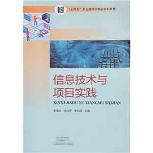 信息技术与项目实践 信息技术与项目实践