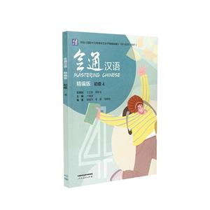 会通汉语:精编版.初级.4-技术教育社区