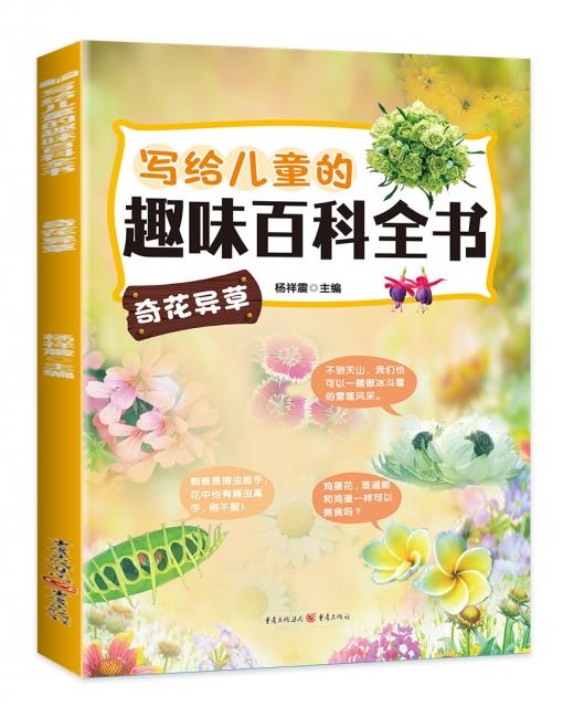 [社版]写给儿童的趣味百科全书:奇花异草[四色注音]