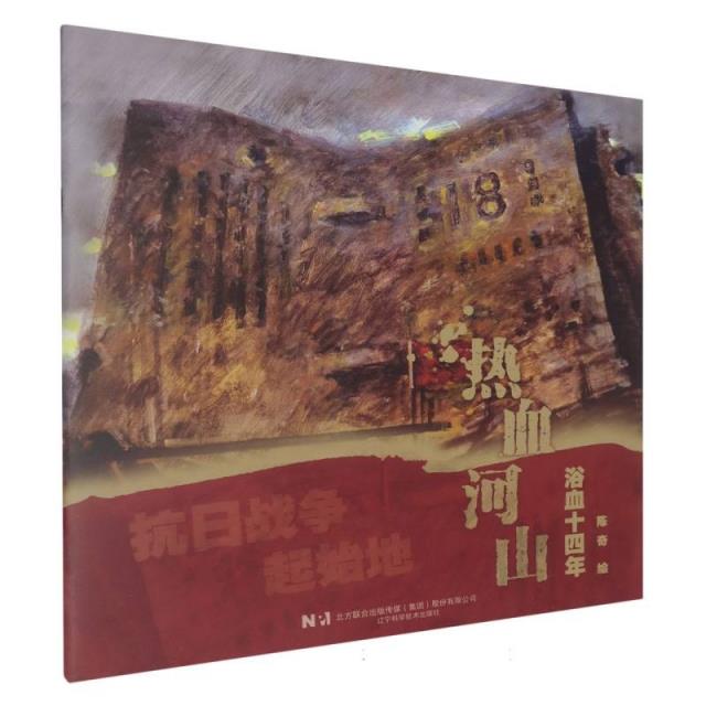 Q热血河山:浴血十四年 (彩图版)