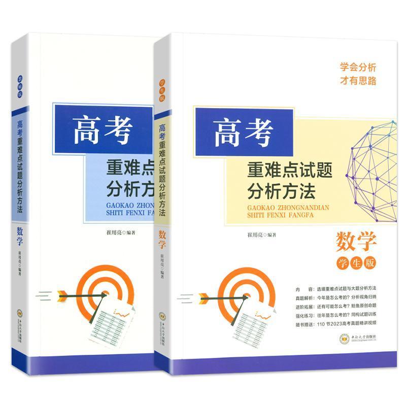高考重难点试题分析方法:教师版:数学