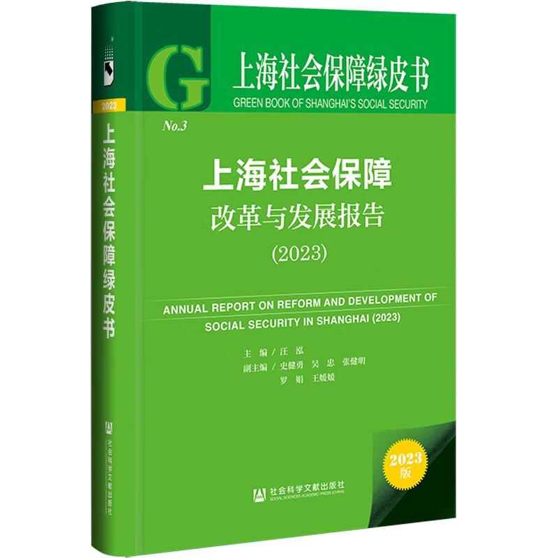 上海社会保障改革与发展报告:2023:2023