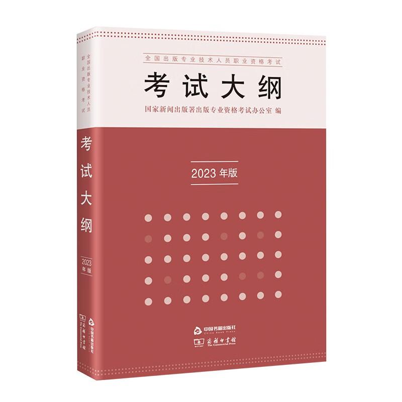 全国出版专业技术人员职业资格考试考试大纲(2023年版)