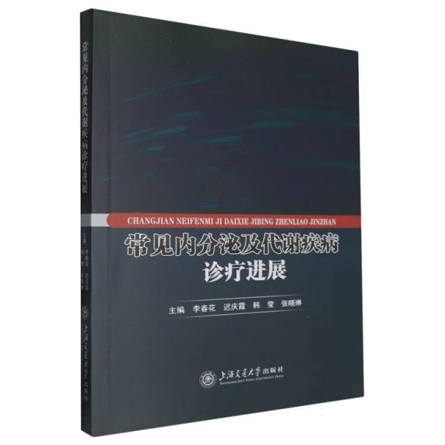 常见内分泌及代谢疾病诊疗进展