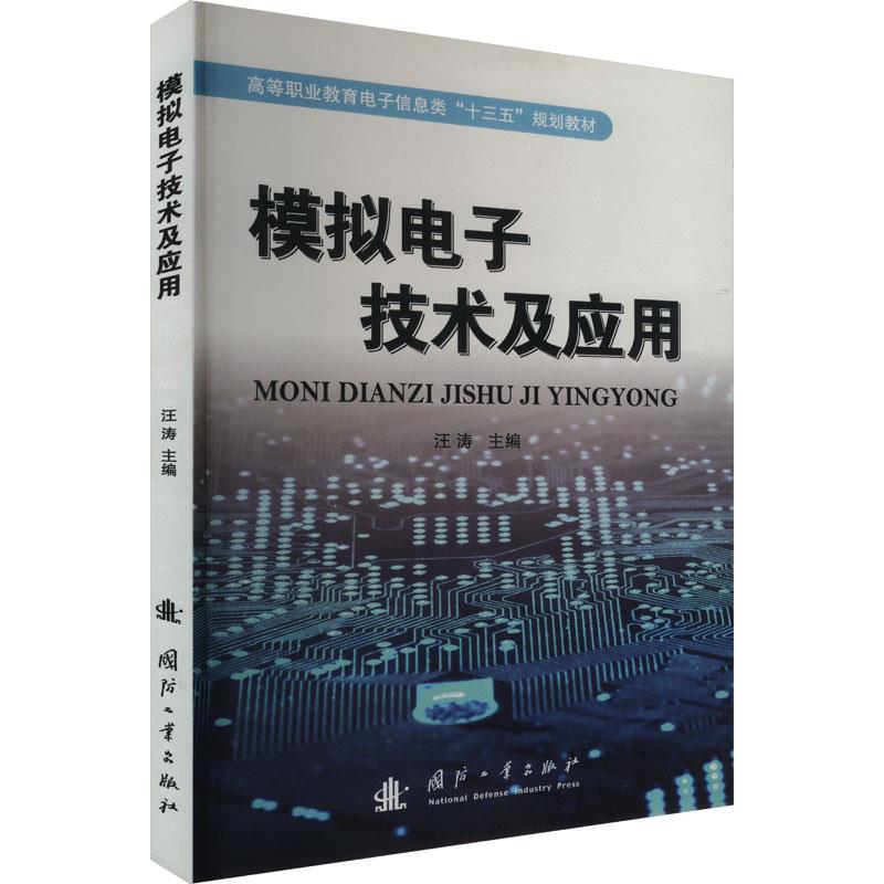 模拟电子技术及应用