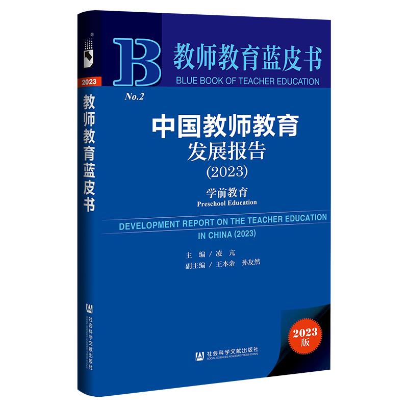 教师教育蓝皮书:中国教师教育发展报告(2023)(精装)