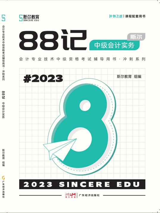 斯尔88记·中级会计实务2023