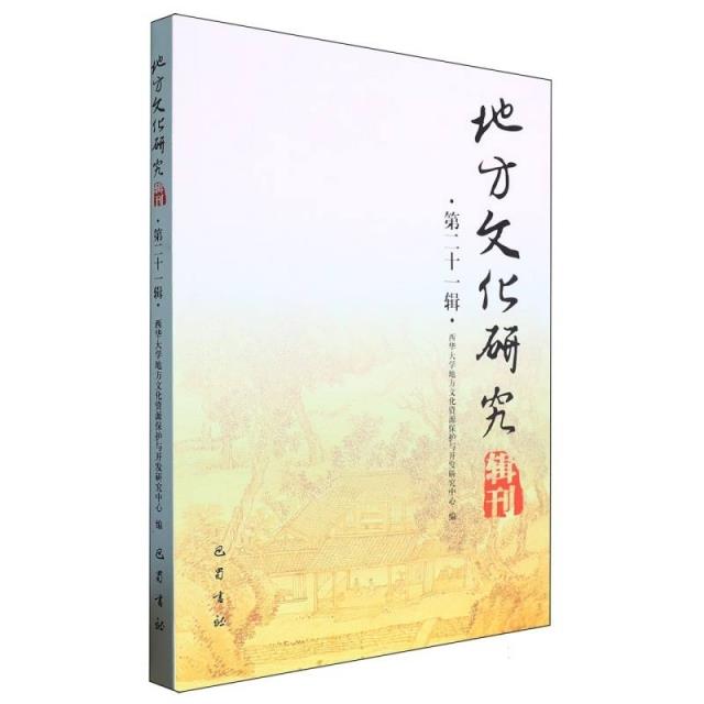 地方文化研究辑刊(第二十一辑)