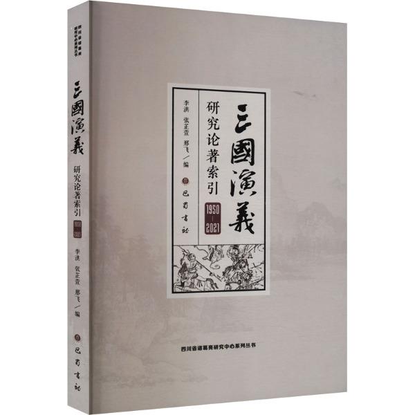 《三国演义》研究论著索引(1950—2021)