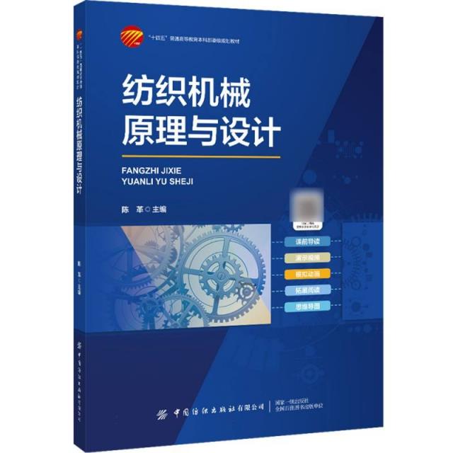 纺织机械原理与设计