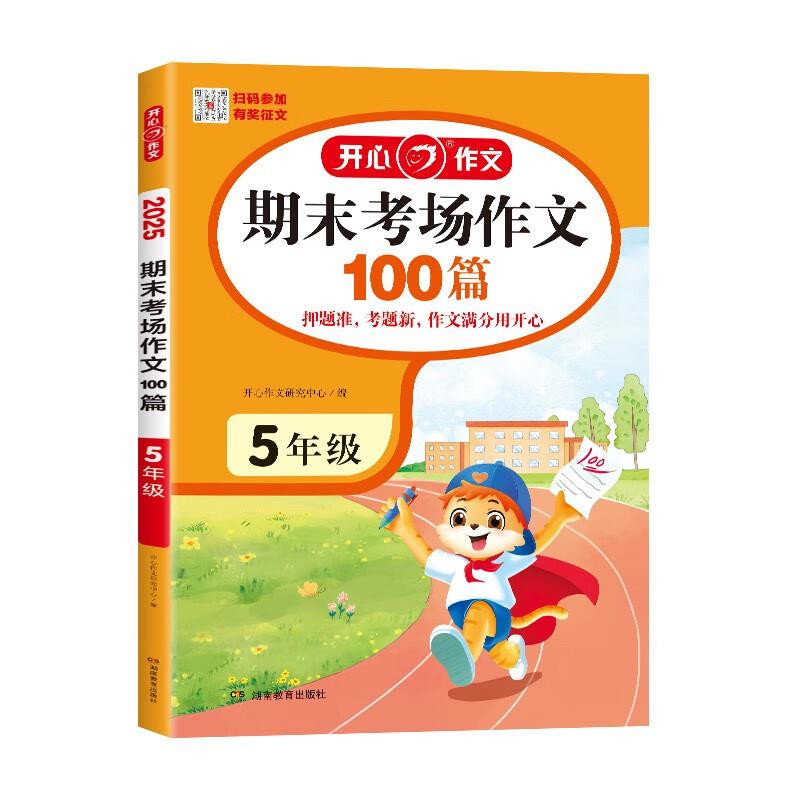 开心·2025年·期末考场作文100篇5年级