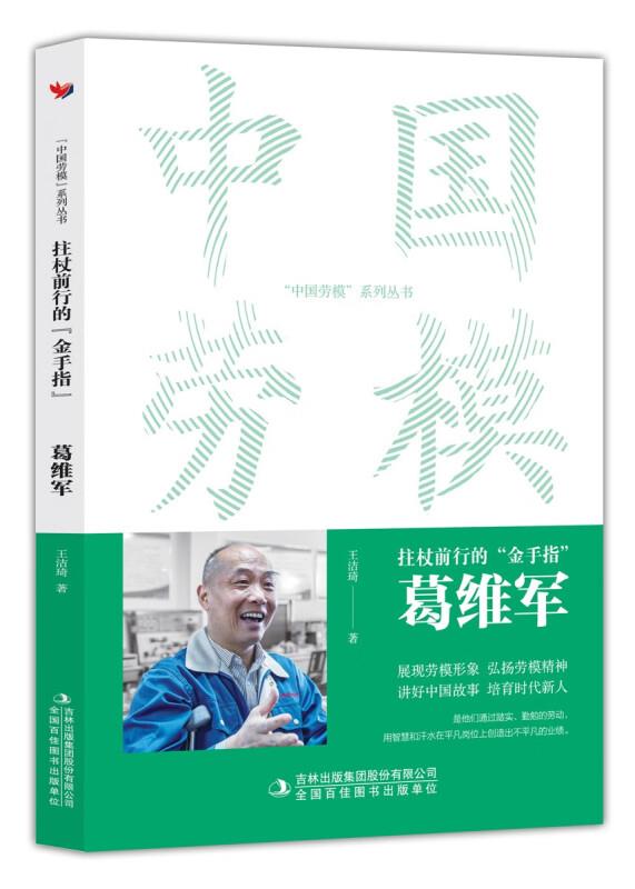 拄杖前行的“金手指”葛维军