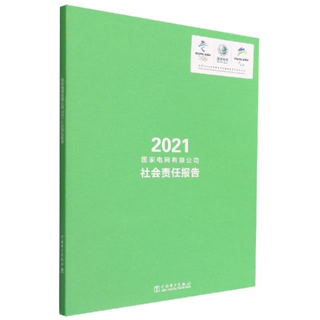 2021国家电网有限公司社会责任报告