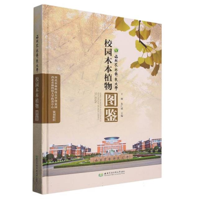 西北农林科技大学校园木本植物图鉴