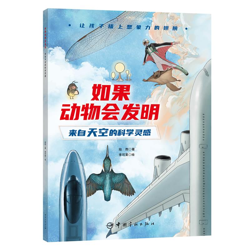 如果动物会发明   来自天空的科学灵感