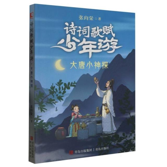 大唐小神探(诗词歌赋少年游)